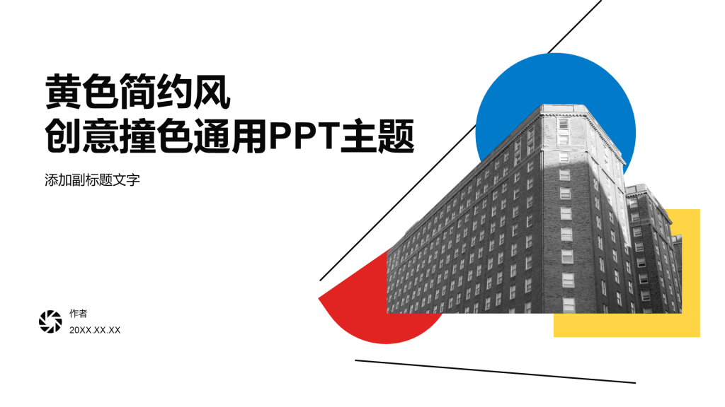 黄色简约风创意撞色通用PPT主题
