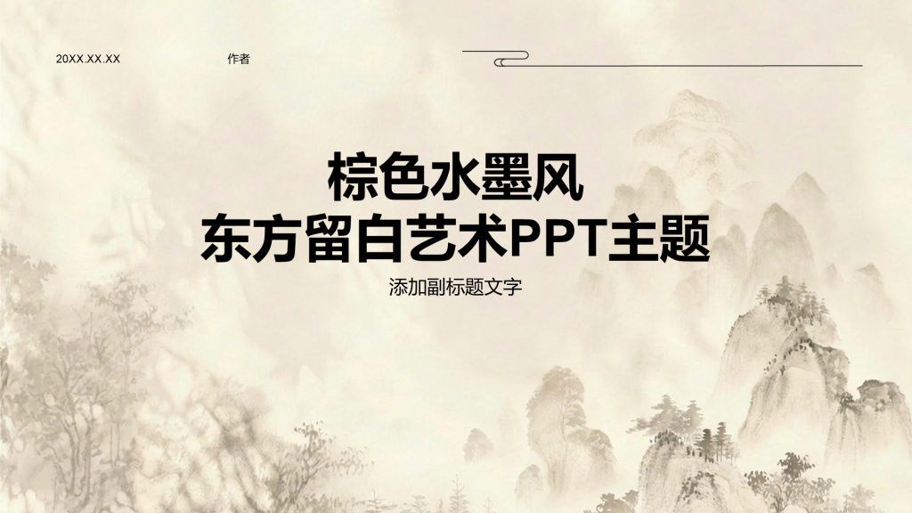 棕色水墨风东方留白艺术PPT主题