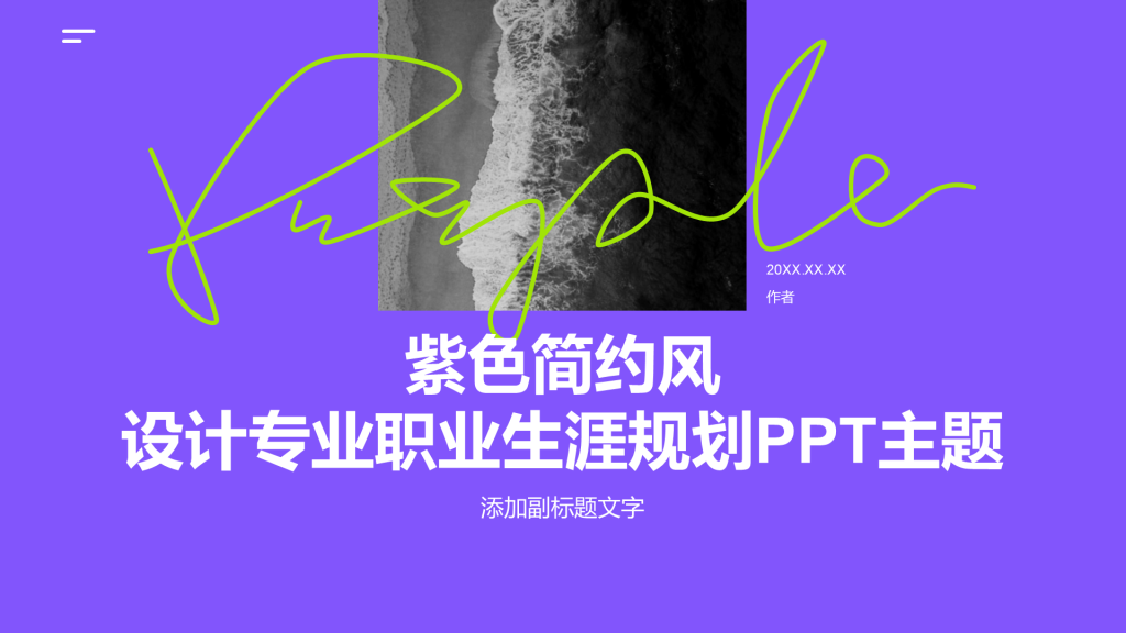 紫色简约风设计专业职业生涯规划PPT主题