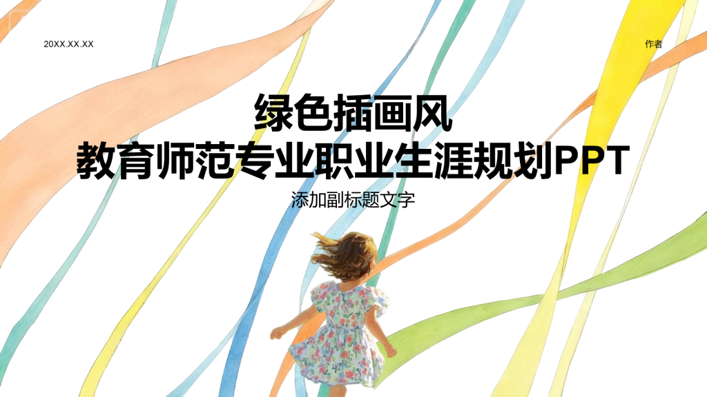 绿色插画风教育师范专业职业生涯规划PPT