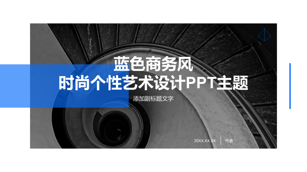 蓝色商务风时尚个性艺术设计PPT主题