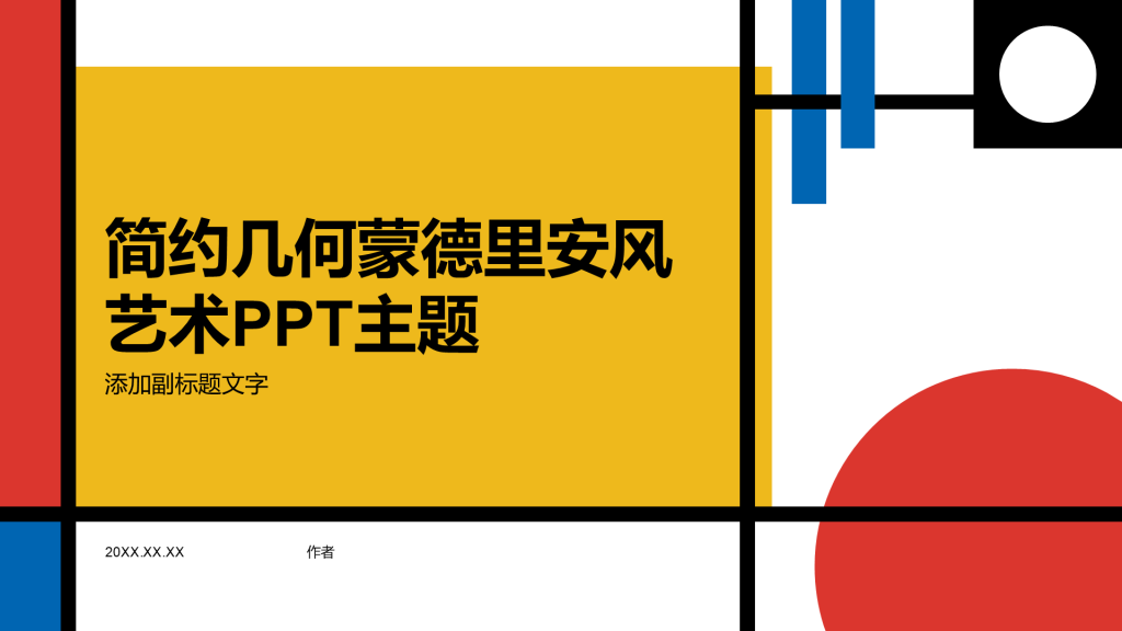 简约几何蒙德里安风艺术PPT主题