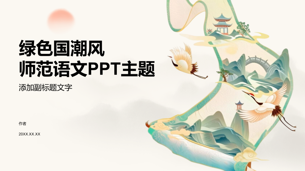 绿色国潮风师范语文PPT主题