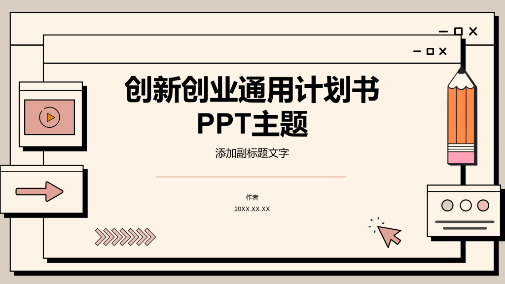 创新创业通用计划书PPT主题