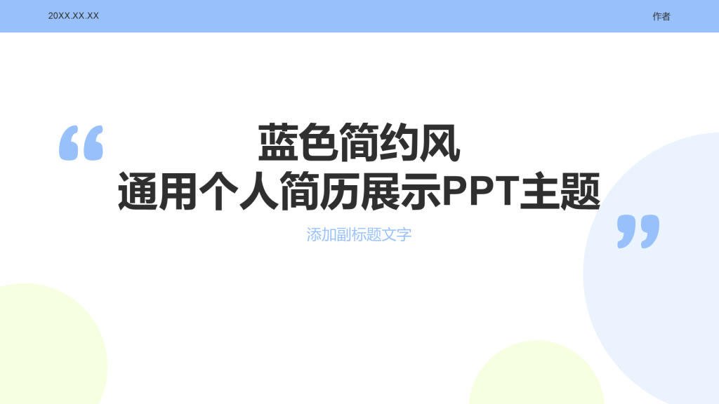 蓝色简约风通用个人简历展示PPT主题