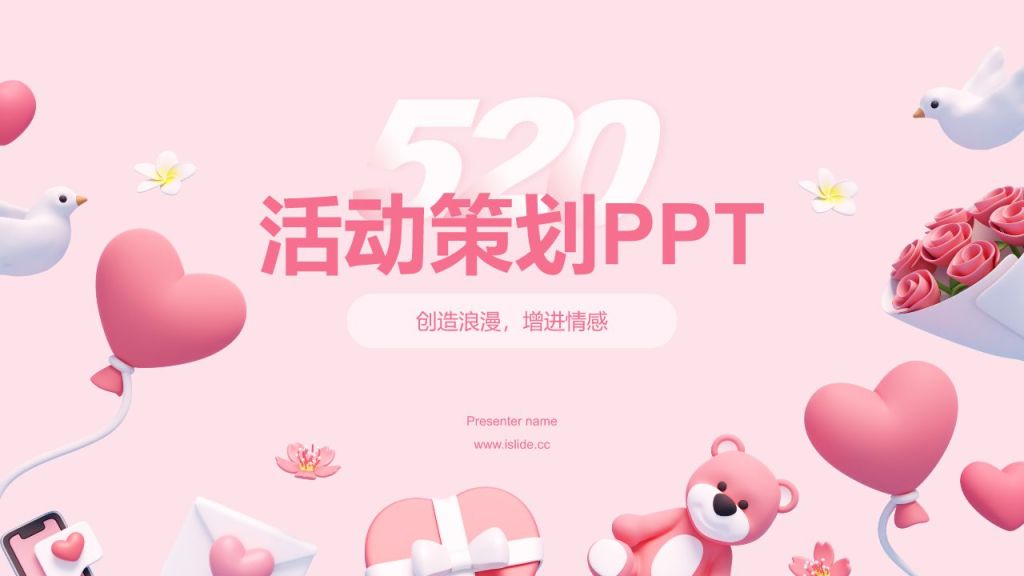 红色3D风520节日快闪告白PPT模板