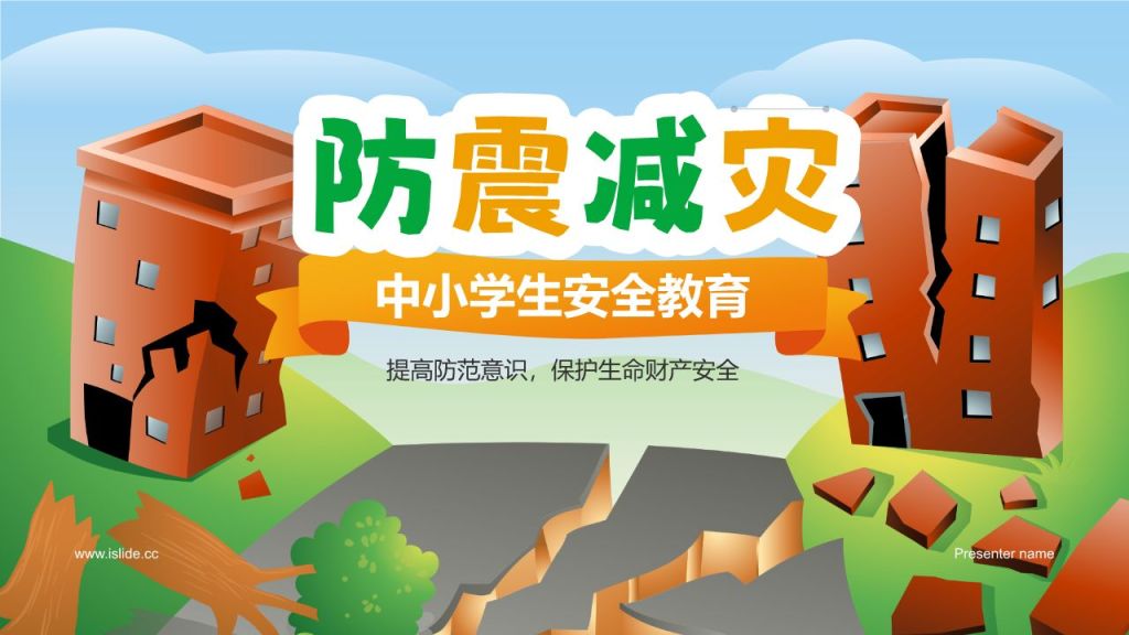 绿色插画风防震减灾安全教育PPT模板