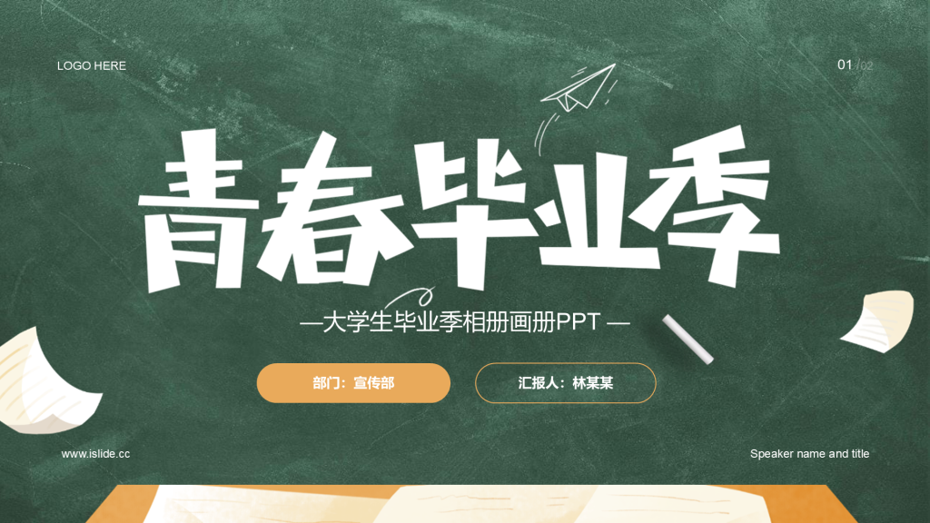 绿色黑板风大学生毕业季相册画册PPT主题