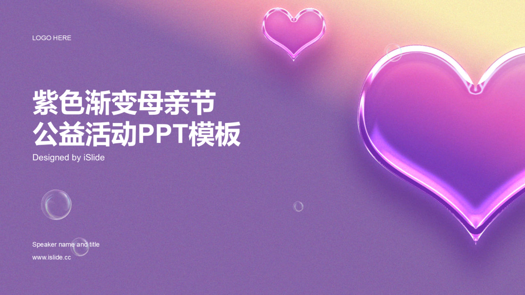 紫色渐变创意风母亲节公益活动PPT主题