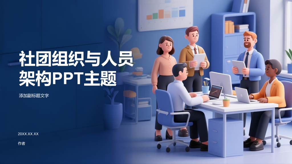 社团组织与人员架构PPT主题