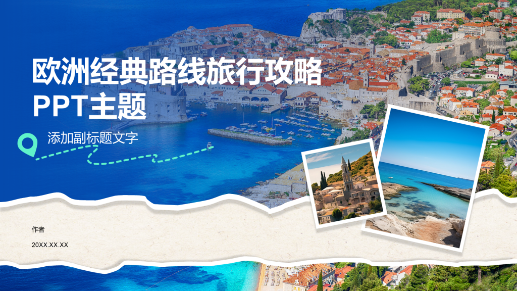 欧洲经典路线旅行攻略PPT主题