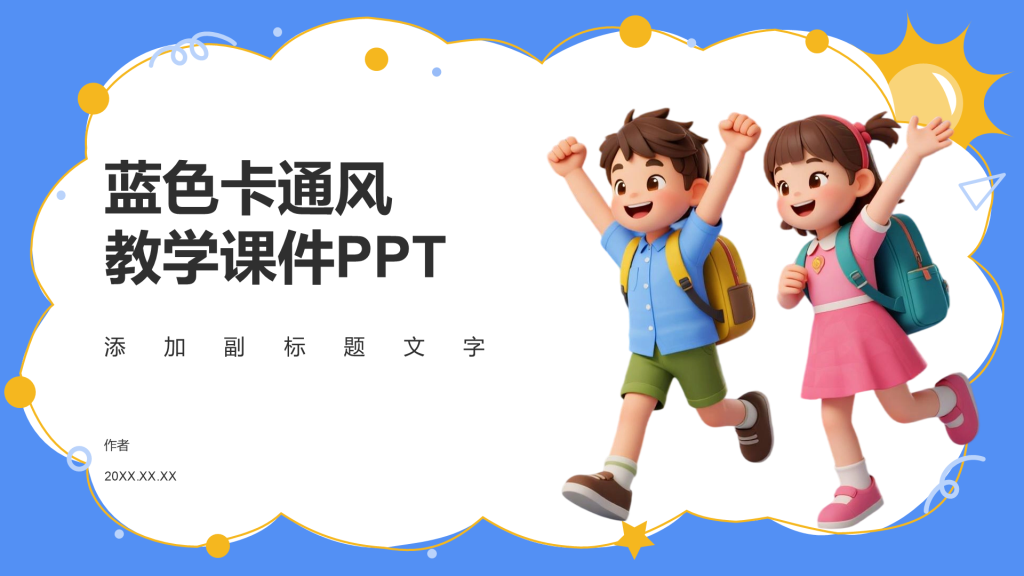 蓝色卡通风教学课件PPT