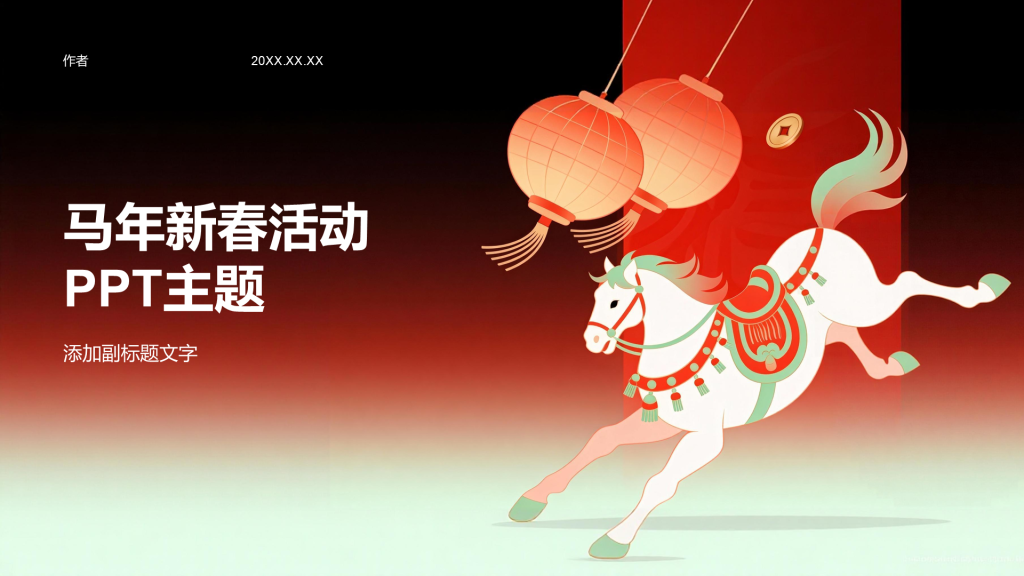 马年新春活动PPT主题