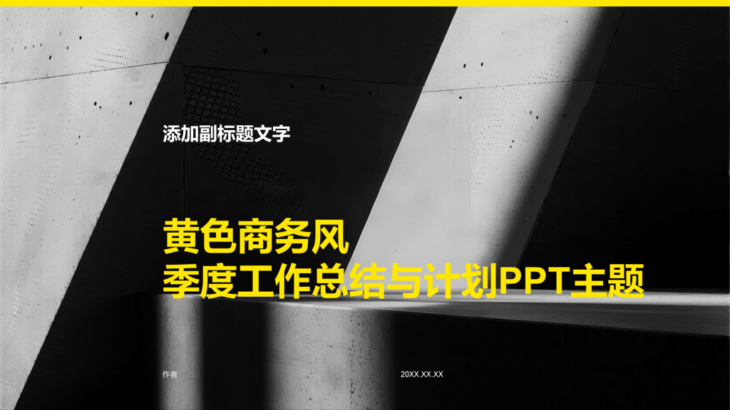 黄色商务风季度工作总结与计划PPT主题