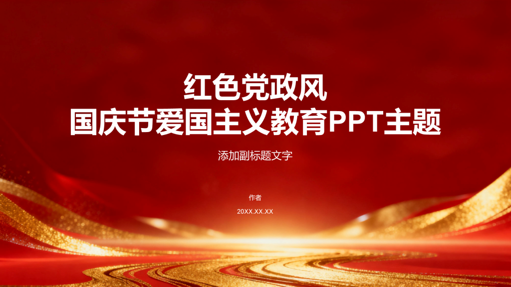 红色党政风国庆节爱国主义教育PPT主题