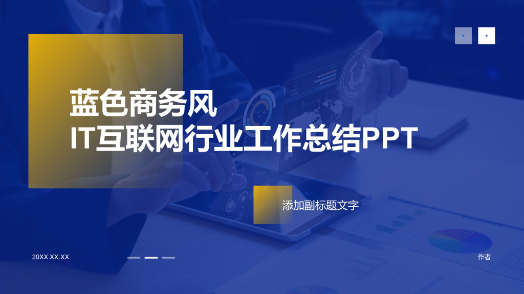 蓝色商务风IT互联网行业工作总结PPT
