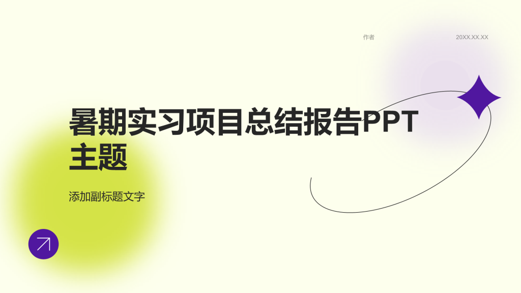 暑期实习项目总结报告PPT主题