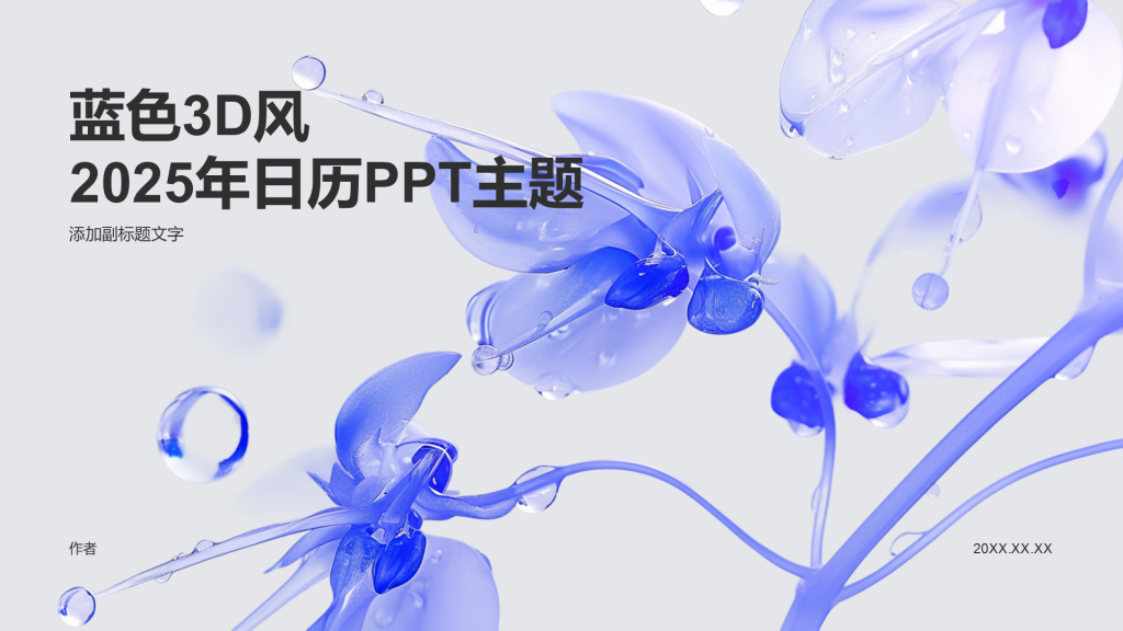 蓝色3D风2025年日历PPT主题