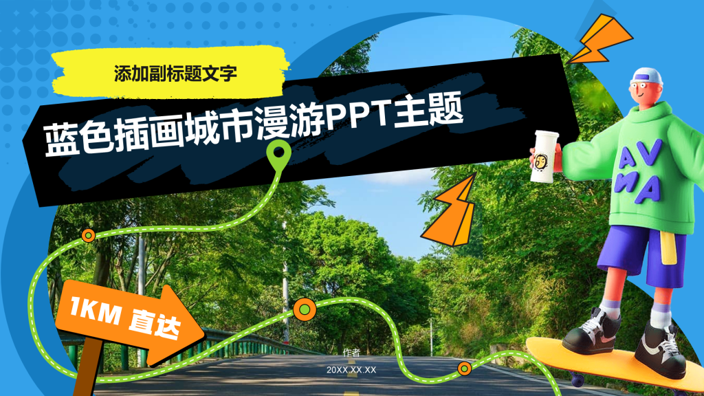 蓝色插画城市漫游PPT主题