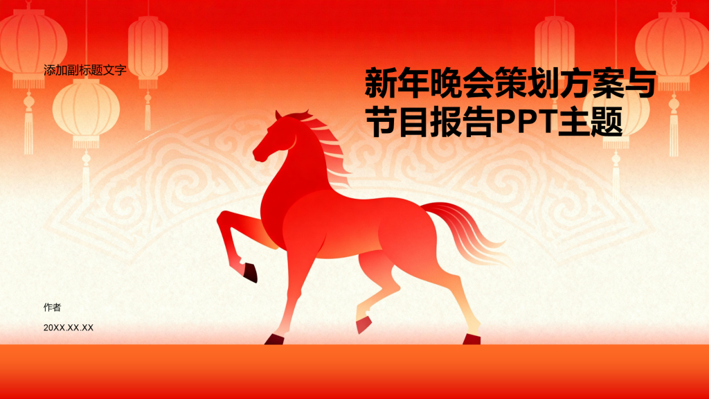 新年晚会策划方案与节目报告PPT主题