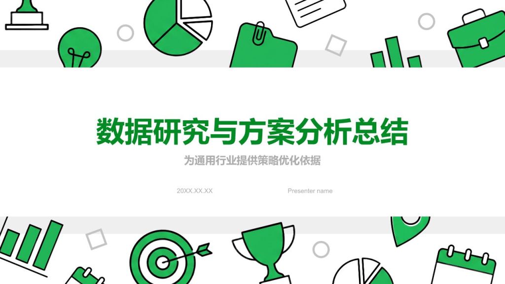 绿色插画风数据研究与方案分析总结PPT模板