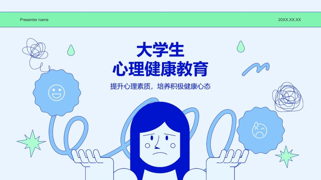 蓝色插画风大学生心理健康教育PPT模板