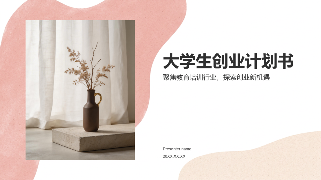 粉色简约风大学生创业计划书PPT模板