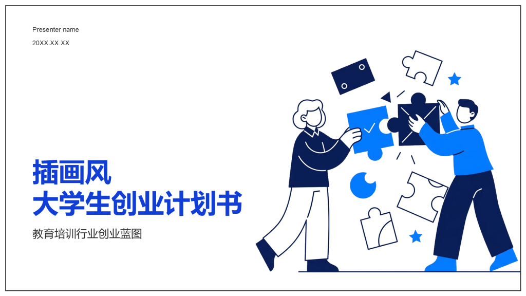 蓝色插画风大学生创业计划书PPT模板