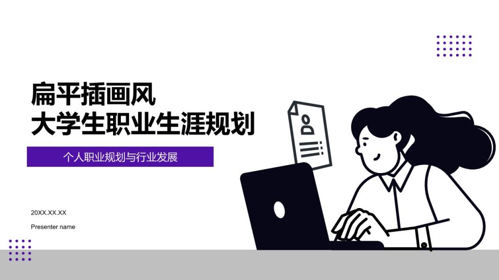 紫色插画风大学生职业生涯规划PPT模板