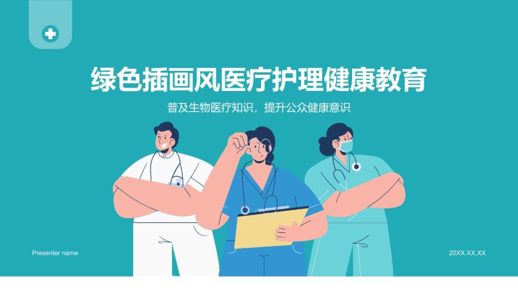 绿色插画风医疗护理健康教育PPT模板