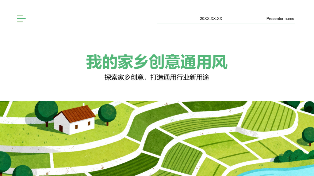 绿色插画风我的家乡PPT模板