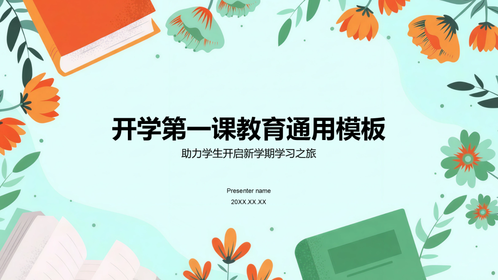 绿色插画风开学第一课PPT模板
