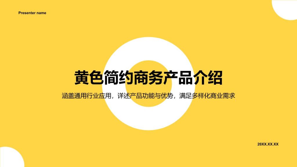黄色扁平风产品介绍PPT模板