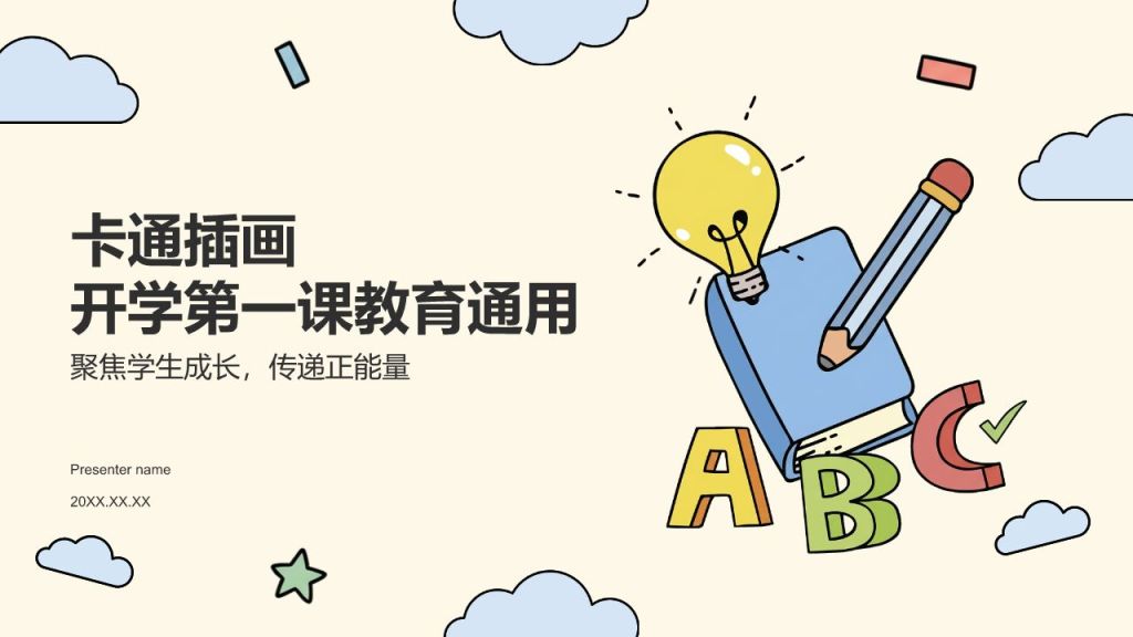 黄色插画风开学第一课教育通用PPT模板