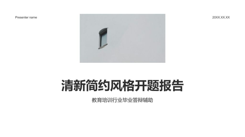 白色简约风开题报告PPT模板