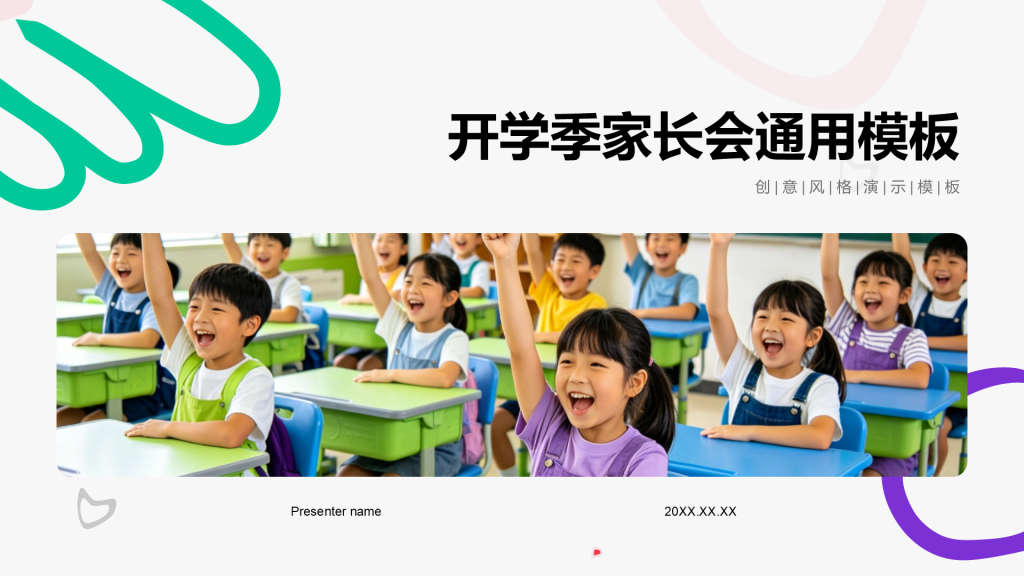 紫色扁平风开学季家长会通用PPT模板