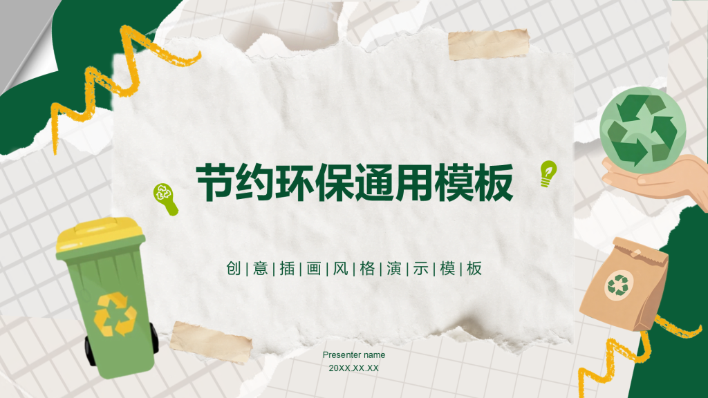 绿色插画风节约环保通用PPT模板