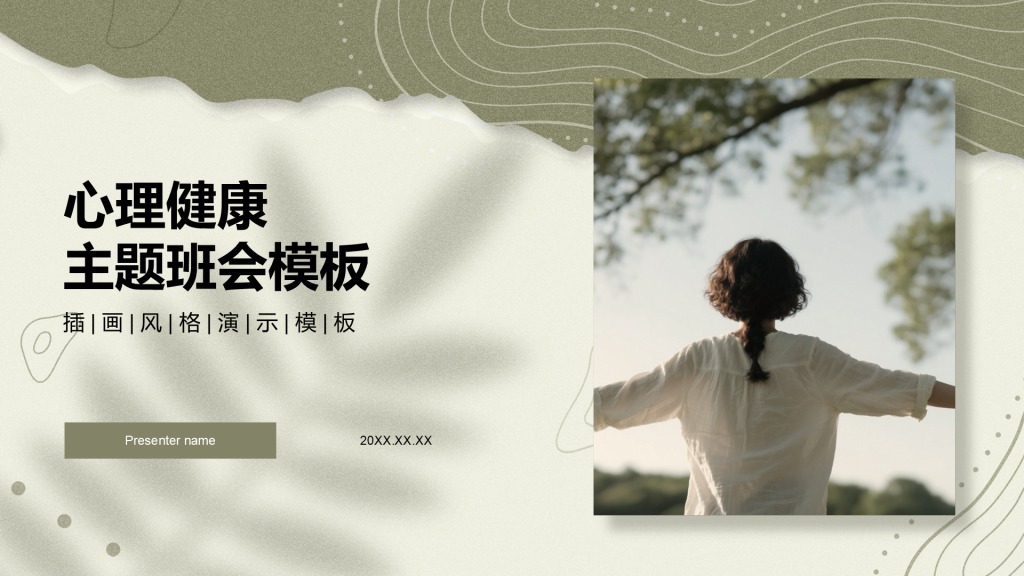 绿色简约风心理健康主题班会PPT模板