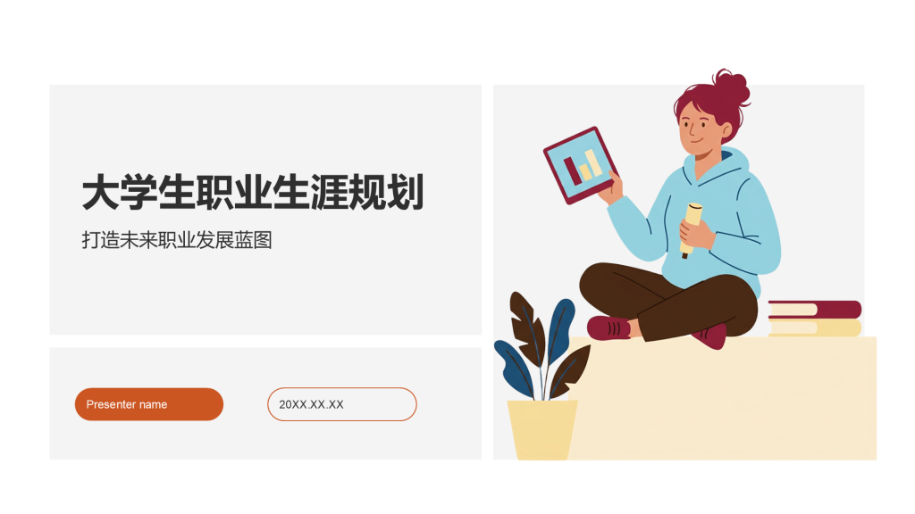 棕色插画风大学生职业生涯规划PPT模板