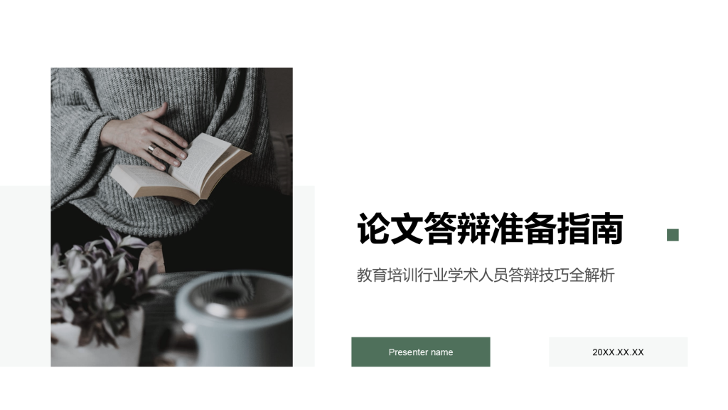 绿色商务风论文答辩PPT模板