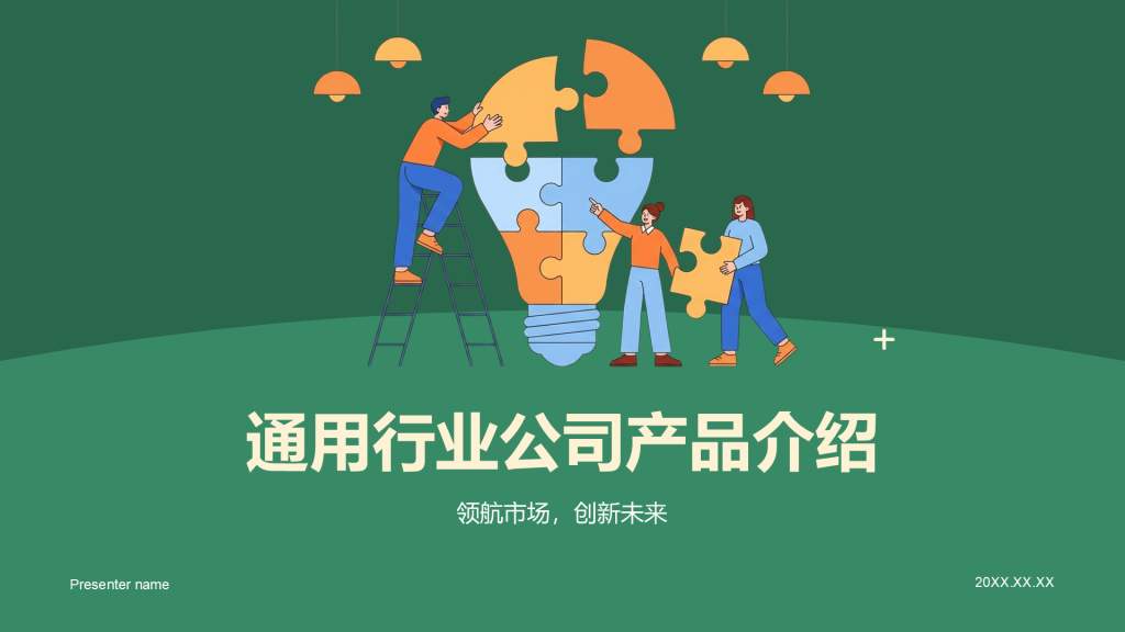 绿色插画风公司产品介绍PPT模板
