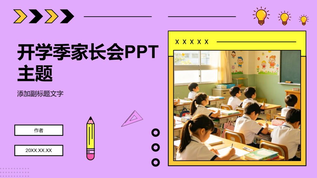 开学季家长会PPT主题