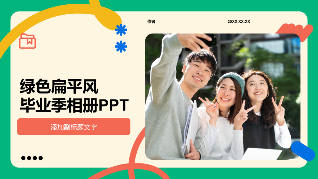 绿色扁平风毕业季相册PPT