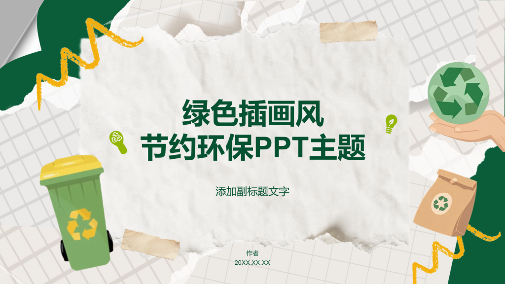 绿色插画风节约环保PPT主题