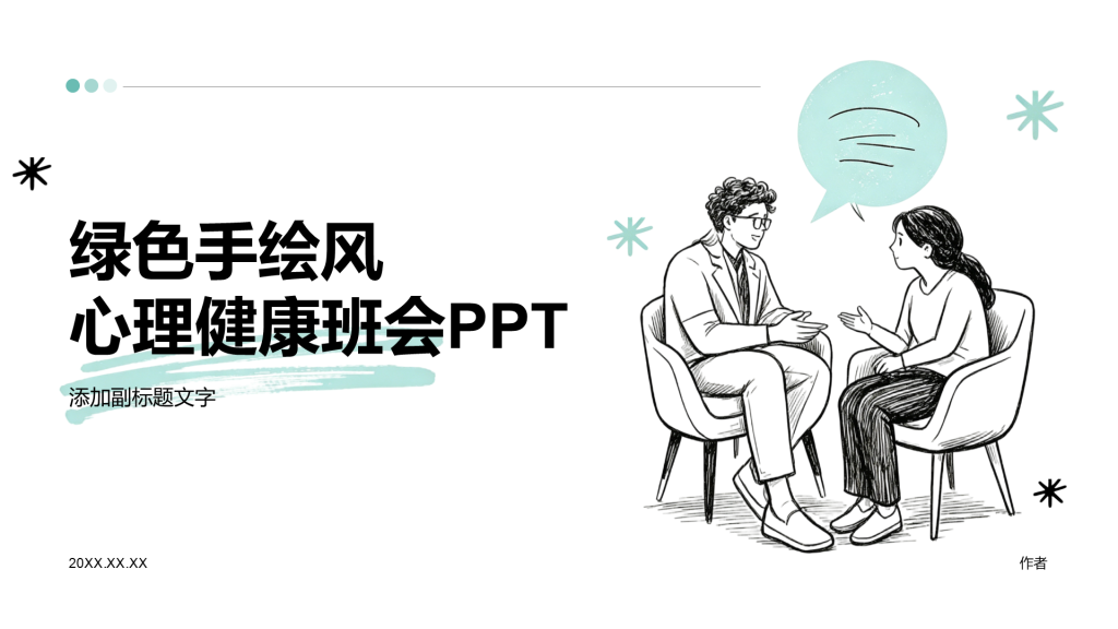 绿色手绘风心理健康班会PPT