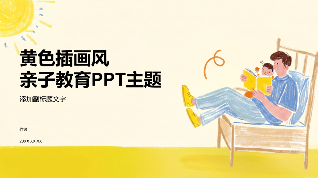 黄色插画风亲子教育PPT主题