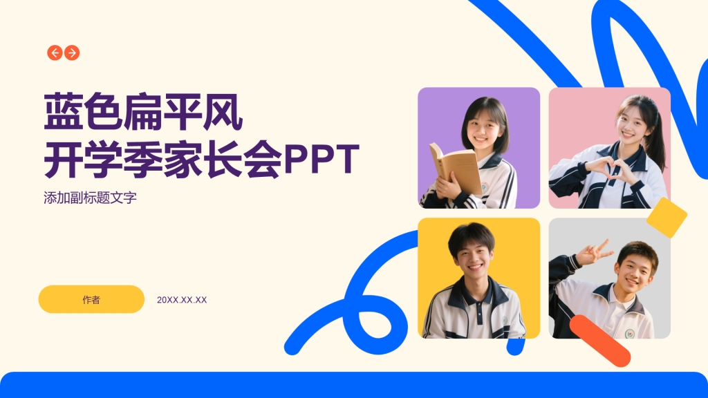 蓝色扁平风开学季家长会PPT
