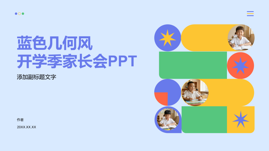 蓝色几何风开学季家长会PPT