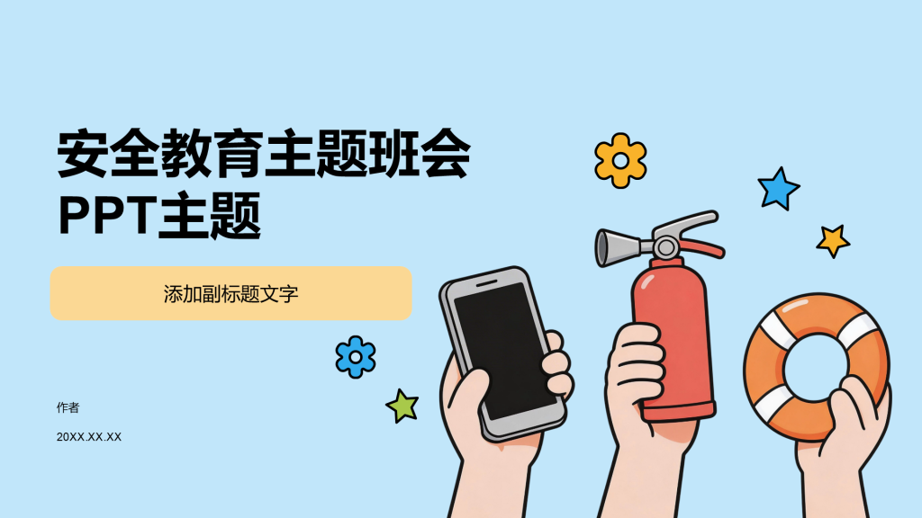 安全教育主题班会PPT主题