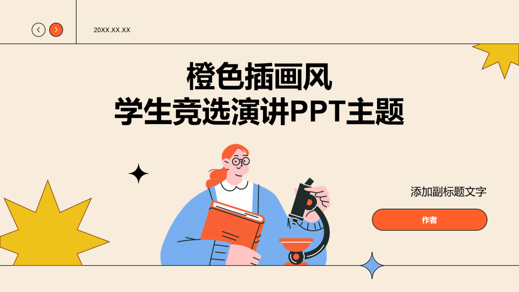 橙色插画风学生竞选演讲PPT主题